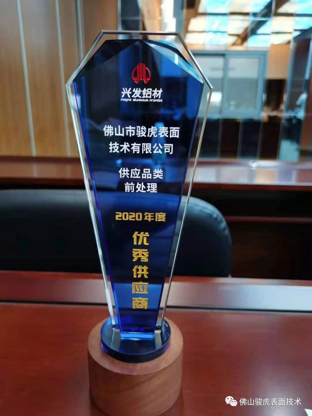 热烈祝贺 | 完美官方网站-完美wanmei（中国）
荣获兴发铝材2020年度